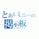 とあるミニーの掲示板（インデックス）