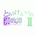 とあるけんちんの連敗譚Ⅱ（ハイボクシャ）