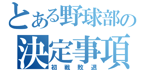 とある野球部の決定事項（初戦敗退）