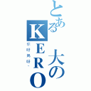 とある強大のＫＥＲＯＲＯ（你呀媽呀~）