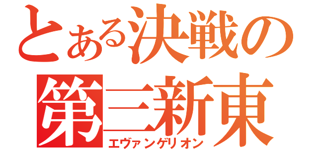 とある決戦の第三新東京市（エヴァンゲリオン）