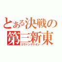 とある決戦の第三新東京市（エヴァンゲリオン）