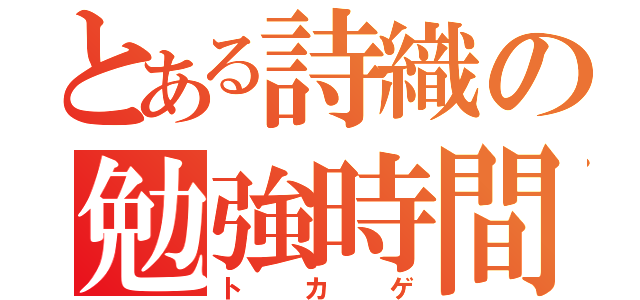 とある詩織の勉強時間（トカゲ）