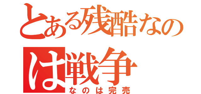 とある残酷なのは戦争（なのは完売）