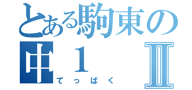 とある駒東の中１Ⅱ（てっぱく）