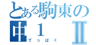 とある駒東の中１Ⅱ（てっぱく）