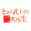 とある武士の二次元生活（インデックス）