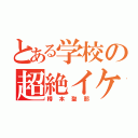 とある学校の超絶イケメン（樽本聖那）