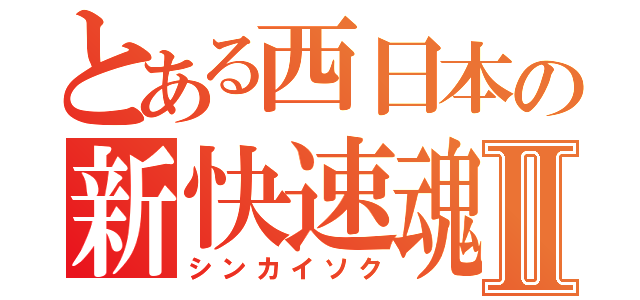 とある西日本の新快速魂Ⅱ（シンカイソク）