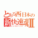 とある西日本の新快速魂Ⅱ（シンカイソク）