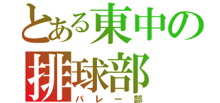 とある東中の排球部（バレー部）