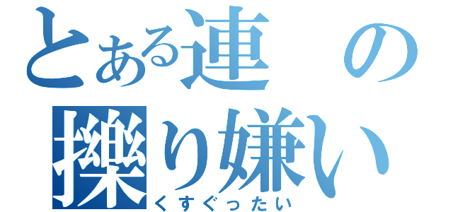 とある連の擽り嫌い（くすぐったい）