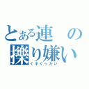 とある連の擽り嫌い（くすぐったい）