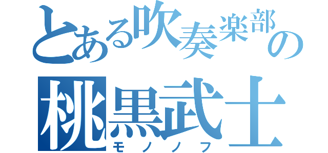 とある吹奏楽部の桃黒武士（モノノフ）