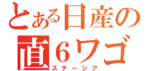 とある日産の直６ワゴン（ステージア）