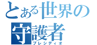 とある世界の守護者（プレシディオ）