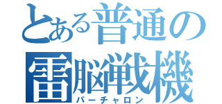 とある普通の雷脳戦機（パーチャロン）