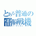 とある普通の雷脳戦機（パーチャロン）