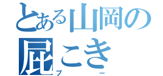 とある山岡の屁こき（プー）