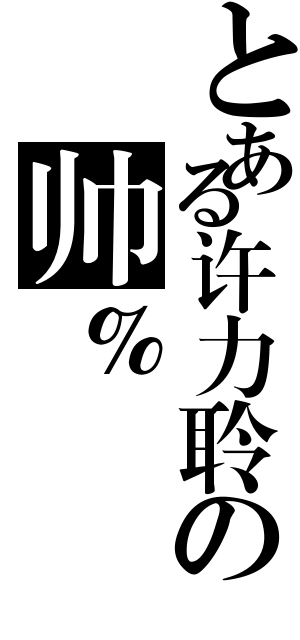 とある许力聆の帅％（）