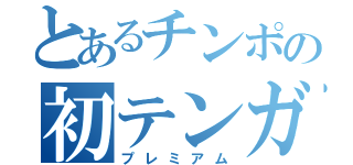 とあるチンポの初テンガ（プレミアム）