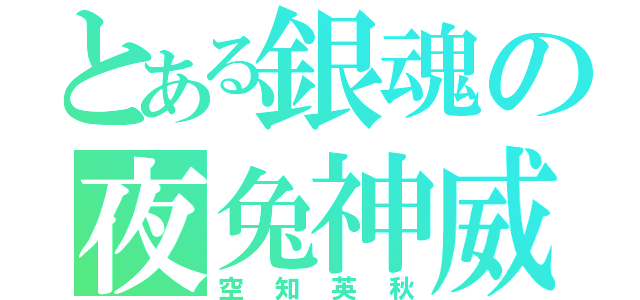 とある銀魂の夜兔神威（空知英秋）