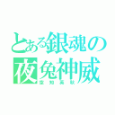 とある銀魂の夜兔神威（空知英秋）