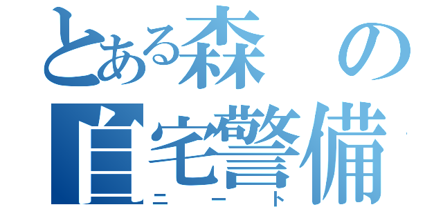 とある森の自宅警備（ニート）