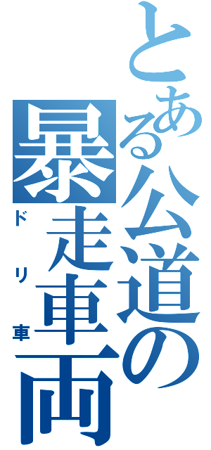 とある公道の暴走車両（ドリ車）