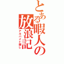 とある暇人の放浪記（アルバイト探し）