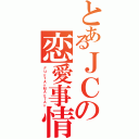 とあるＪＣの恋愛事情（ＦＵ☆ＴＡ☆ＭＡ☆ＴＡ☆）