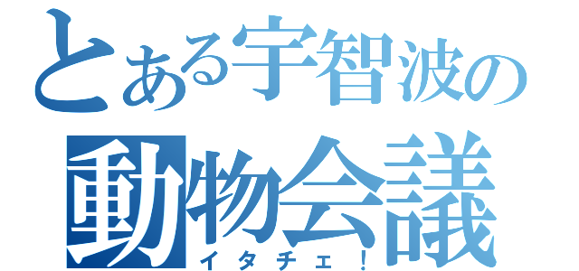 とある宇智波の動物会議（イタチェ！）