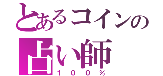 とあるコインの占い師（１００％）