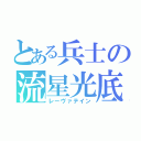 とある兵士の流星光底（レーヴァテイン）