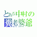 とある中村の糞老婆爺（セツコ　ユキマサ）