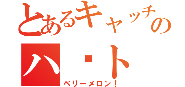 とあるキャッチのハ〜ト（ベリーメロン！）