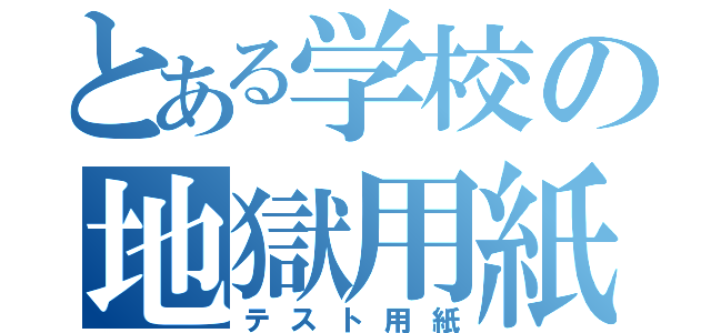 とある学校の地獄用紙（テスト用紙）