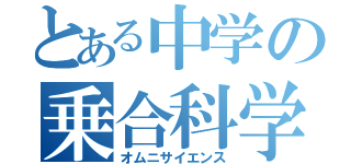 とある中学の乗合科学（オムニサイエンス）