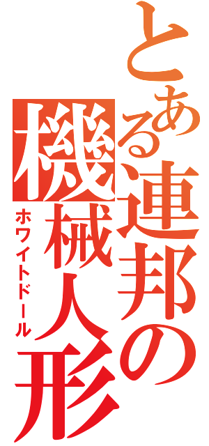 とある連邦の機械人形（ホワイトドール）