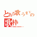 とある歌うまＶの歌枠（超電磁砲と禁書目録セトリ）