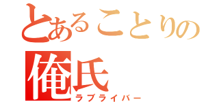 とあることりの俺氏（ラブライバー）