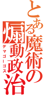 とある魔術の煽動政治家（デマゴーゴス）