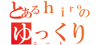 とあるｈｉｒｏのゆっくり実況（ニート）