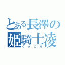 とある長澤の姫騎士凌辱（くっころ）