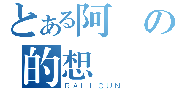 とある阿凱の的想（ＲＡＩＬＧＵＮ）