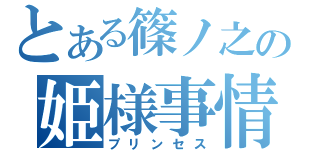 とある篠ノ之の姫様事情（プリンセス）