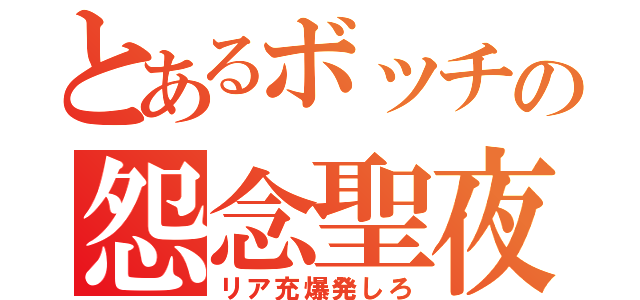 とあるボッチの怨念聖夜（リア充爆発しろ）