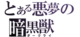 とある悪夢の暗黒獣（ダークライ）