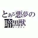 とある悪夢の暗黒獣（ダークライ）