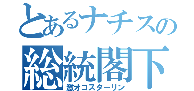 とあるナチスの総統閣下（激オコスターリン）